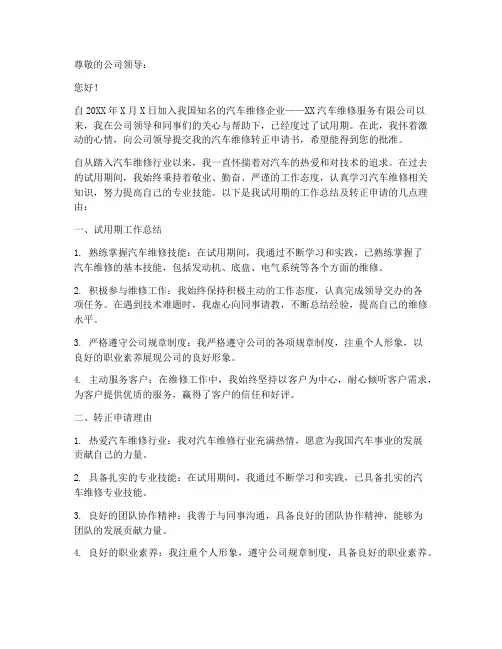 汽车维修转正申请书