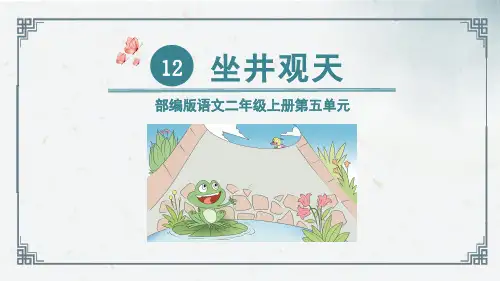 第12课  坐井观天 课件 (共55张PPT)
