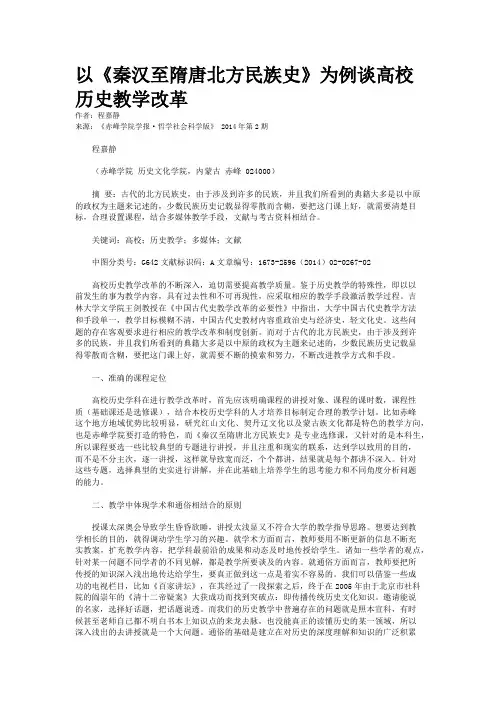 以《秦汉至隋唐北方民族史》为例谈高校历史教学改革