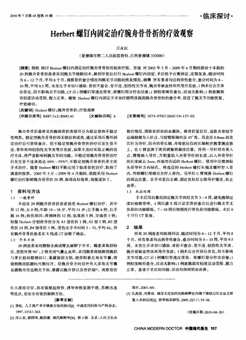 Herbert螺钉内固定治疗腕舟骨骨折的疗效观察