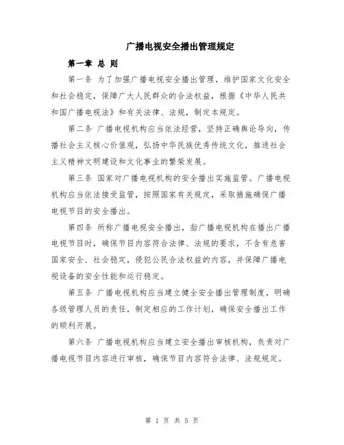 广播电视安全播出管理规定