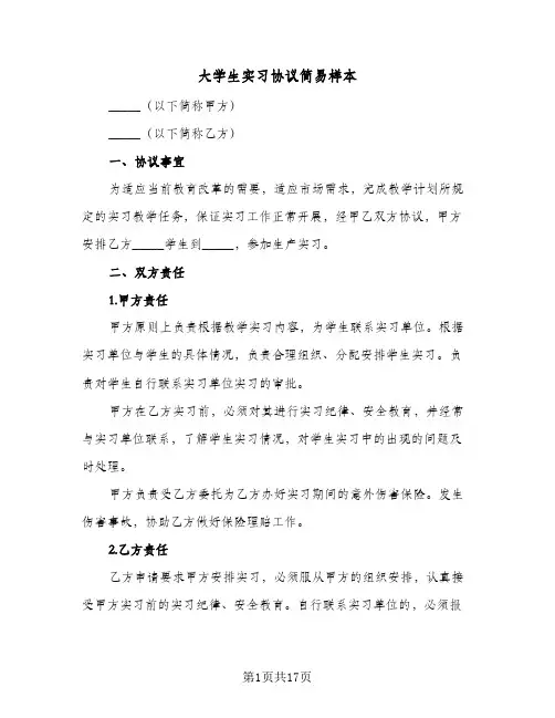 大学生实习协议简易样本（五篇）