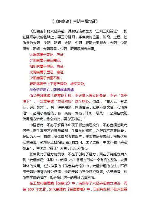【《伤寒论》三阴三阳辩证】