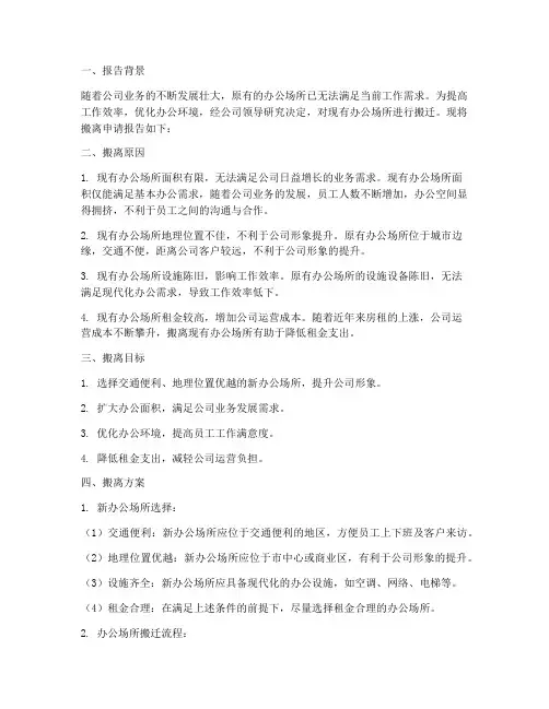 办公室搬离申请报告