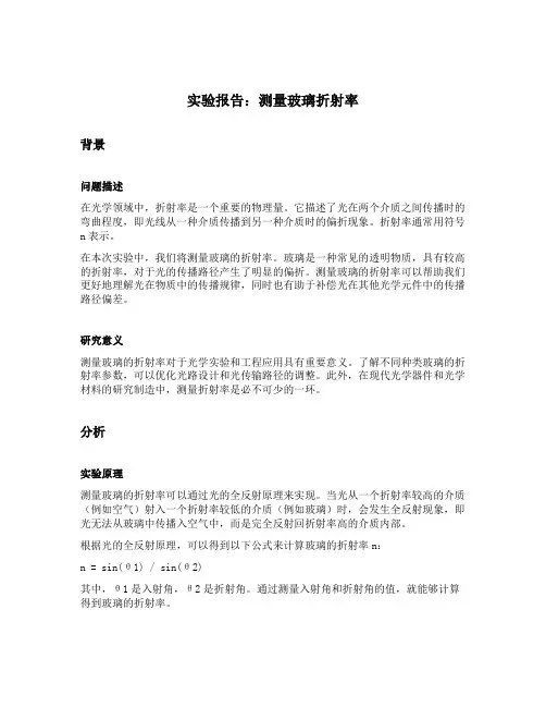 测量玻璃折射率实验报告