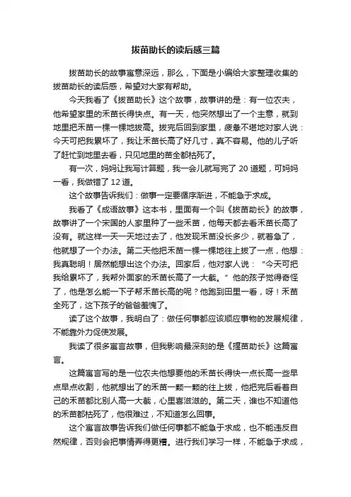 拔苗助长的读后感三篇