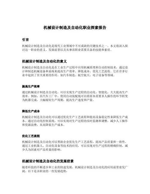 机械设计制造及自动化职业探索报告
