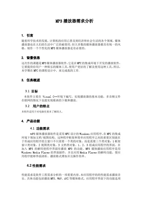 mp3播放器需求分析