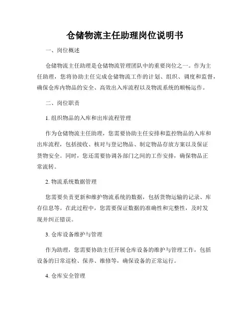 仓储物流主任助理岗位说明书
