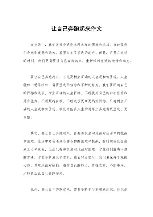 让自己奔跑起来作文