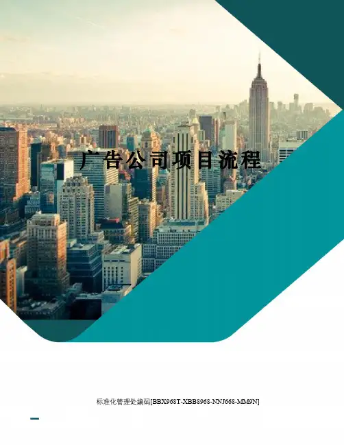 广告公司项目流程