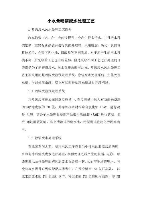 小水量喷漆废水处理工艺