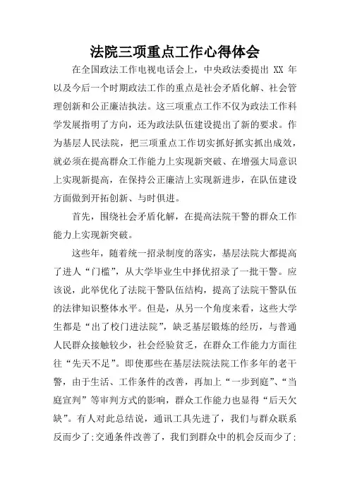 法院三项重点工作心得体会