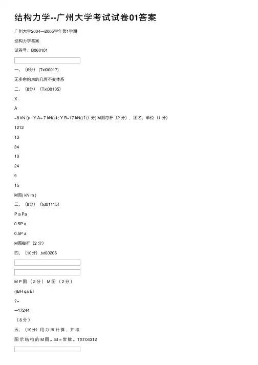 结构力学--广州大学考试试卷01答案