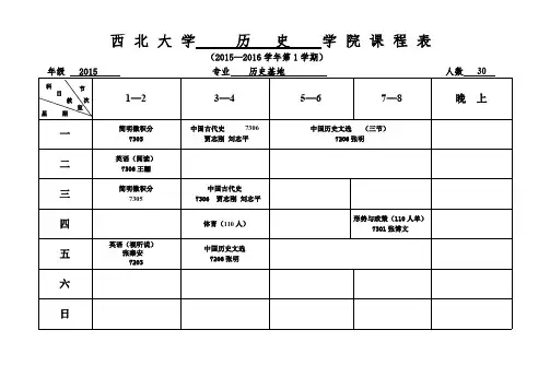 西大历史2015-2016本科生第一学期课表