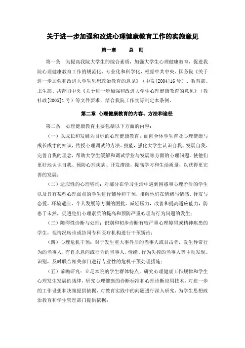 关于进一步加强和心理健康教育工作的实施意见