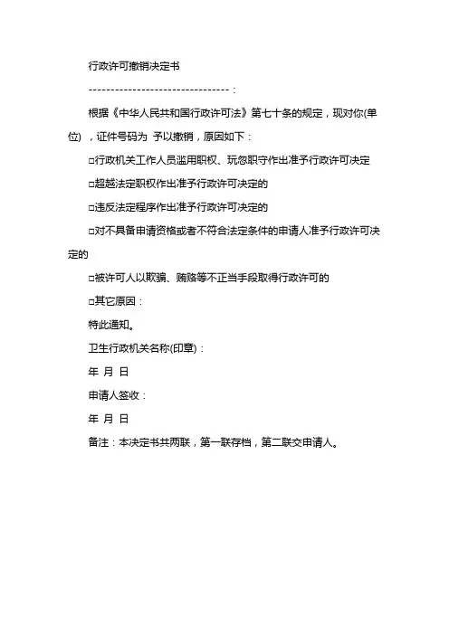 行政许可撤销决定书