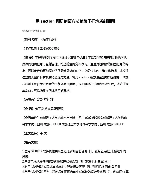 用section图切剖面方法辅绘工程地质剖面图