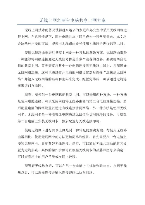 无线上网之两台电脑共享上网方案
