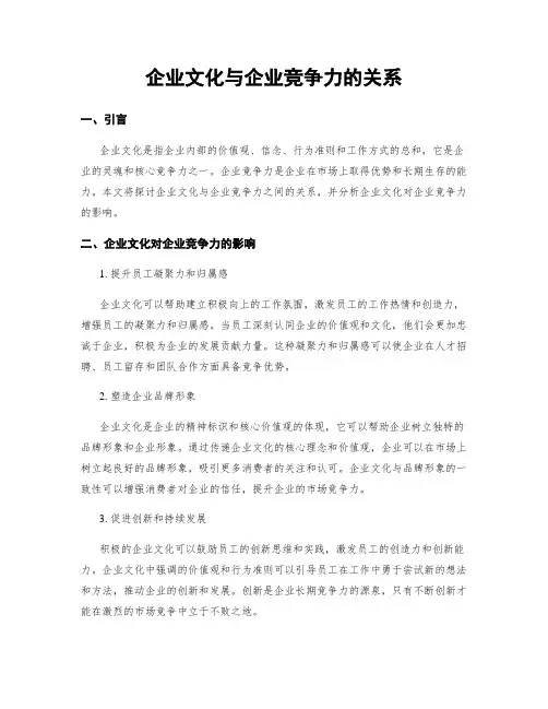 企业文化与企业竞争力的关系