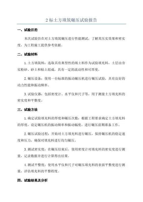 2标土方填筑碾压试验报告
