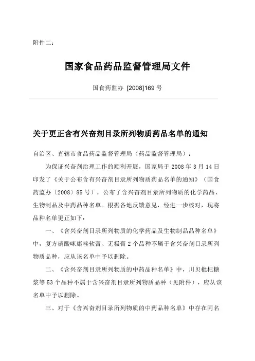 p1137_关于更正含有兴奋剂目录所列物质