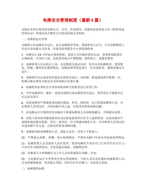 电梯安全管理制度(最新6篇)