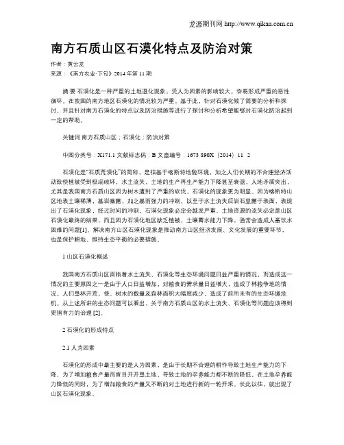 南方石质山区石漠化特点及防治对策