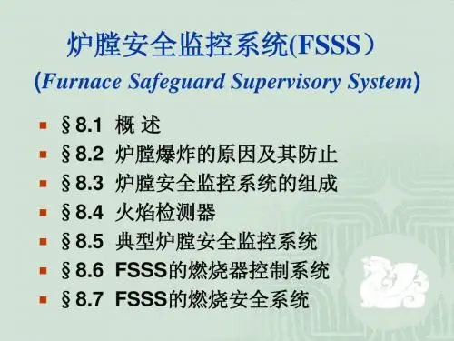 炉膛安全监控系统(FSSS)