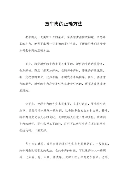 煮牛肉的正确方法