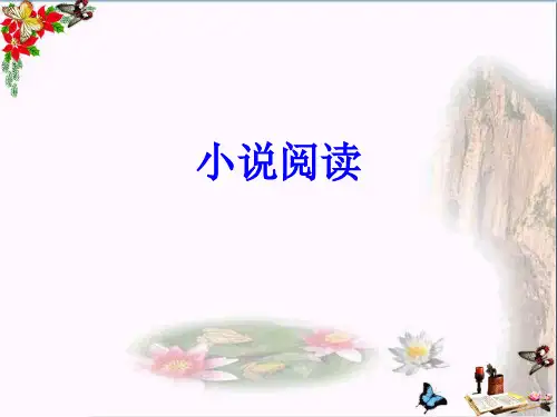高考复习小说阅读ppt(共35张)