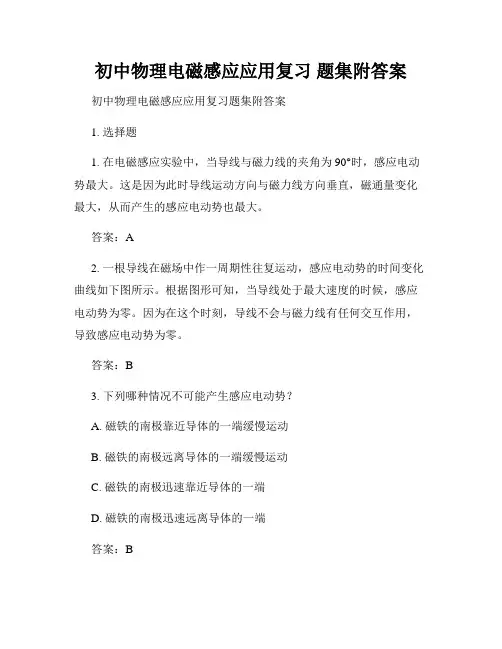 初中物理电磁感应应用复习 题集附答案