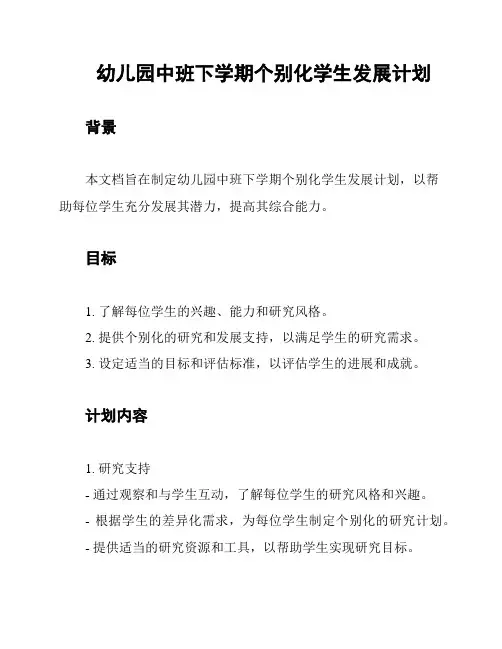 幼儿园中班下学期个别化学生发展计划
