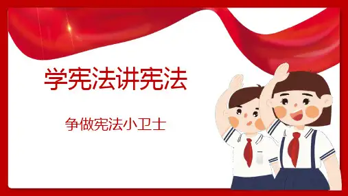 学宪法讲宪法PPT