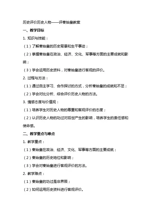 历史评价历史人物评秦始皇教案