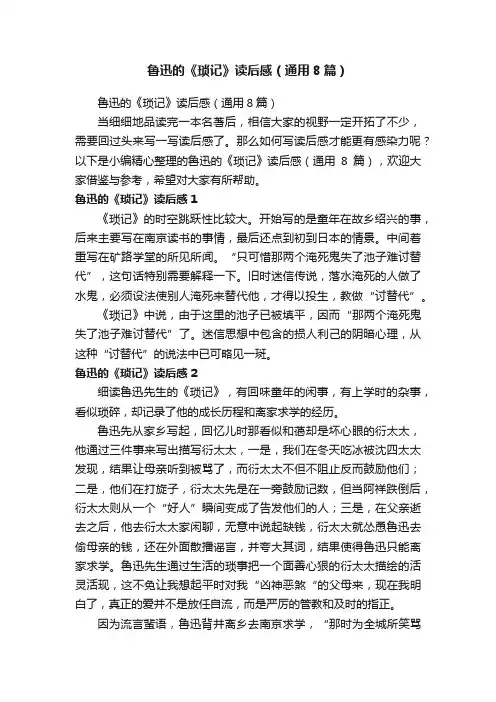 鲁迅的《琐记》读后感（通用8篇）