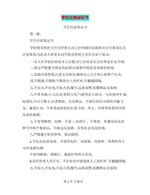 学生住宿保证书(完整版)