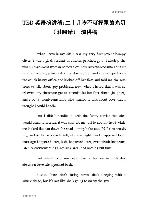 TED英语演讲稿：二十几岁不可挥霍的光阴(附翻译)演讲稿.doc