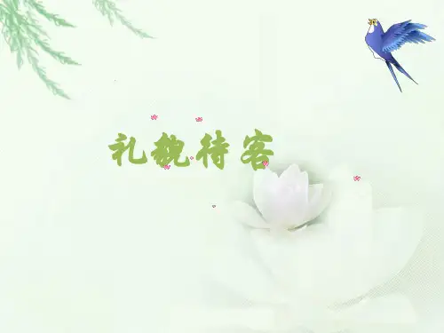 家庭礼仪---礼貌待人与拜访
