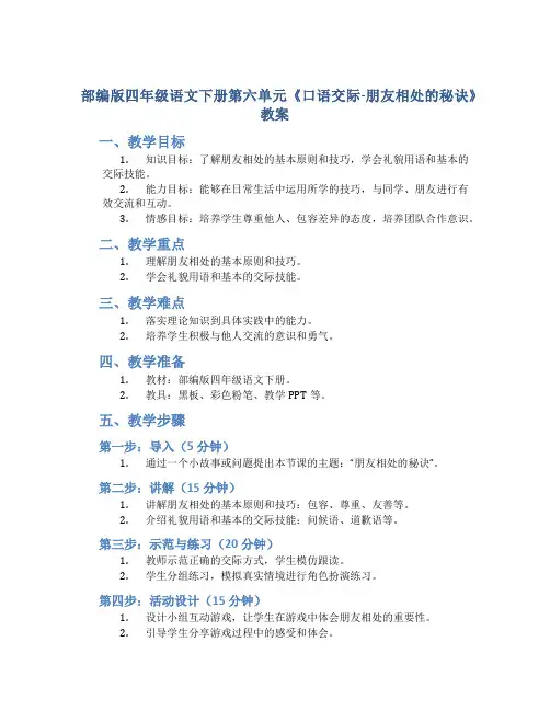 部编版四年级语文下册第六单元《口语交际-朋友相处的秘诀》教案