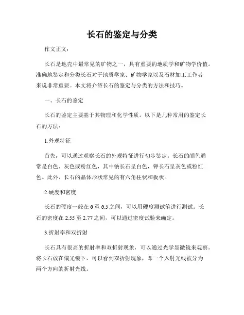 长石的鉴定与分类