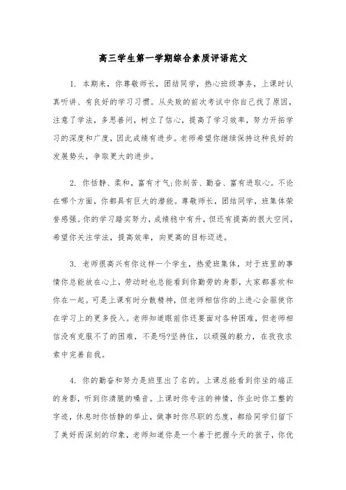 高三学生第一学期综合素质评语范文（2篇）