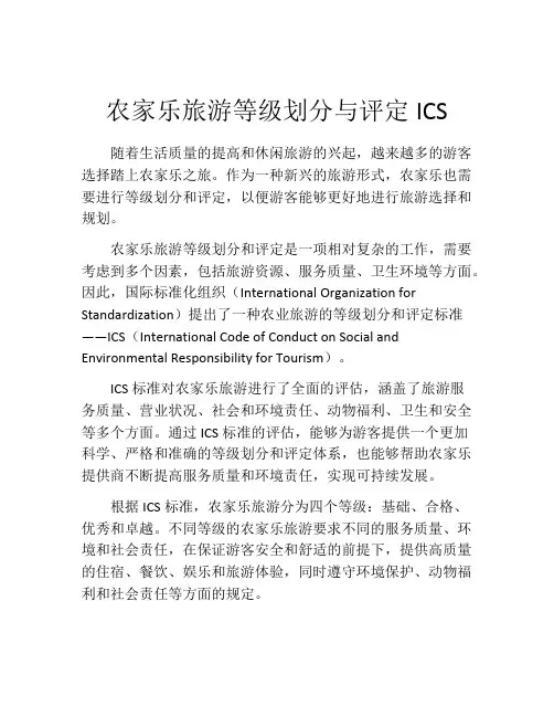 农家乐旅游等级划分与评定ICS