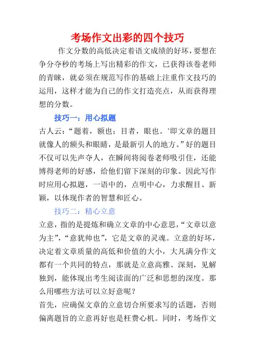 考场作文出彩的四个技巧