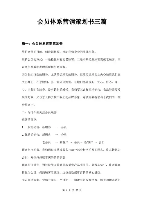 会员体系营销策划书三篇