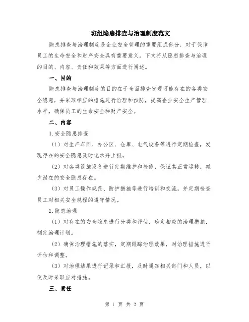 班组隐患排查与治理制度范文