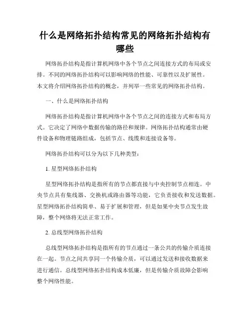 什么是网络拓扑结构常见的网络拓扑结构有哪些