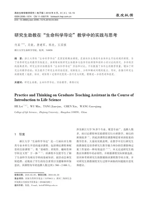 研究生助教在“生命科学导论”教学中的实践与思考