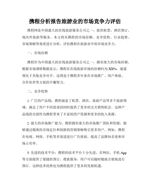 携程分析报告旅游业的市场竞争力评估