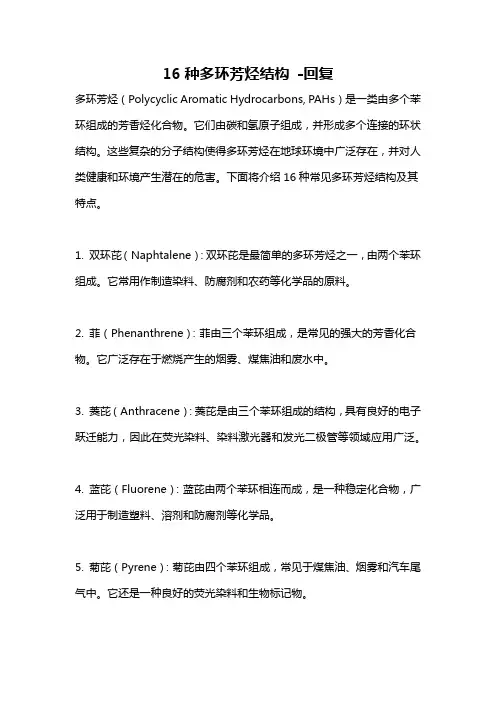 16种多环芳烃结构 -回复